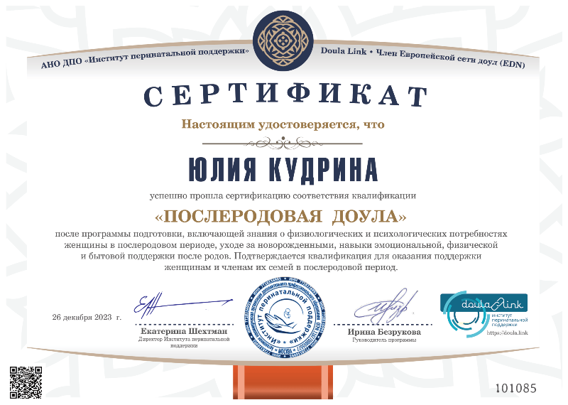 Сертификат послеродовой доулы